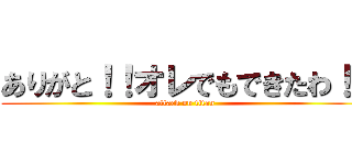 ありがと！！オレでもできたわ！！ (attack on titan)