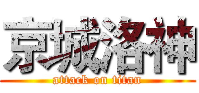 京城洛神 (attack on titan)