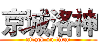 京城洛神 (attack on titan)