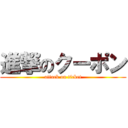 進撃のクーポン (attack on ticket)