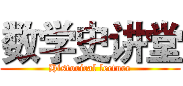数学史讲堂 (Historical lecture)