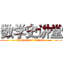 数学史讲堂 (Historical lecture)