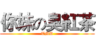 你妹の臭紅茶 (TMD)