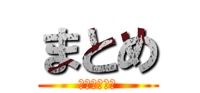 まとめ (かんそうへん)