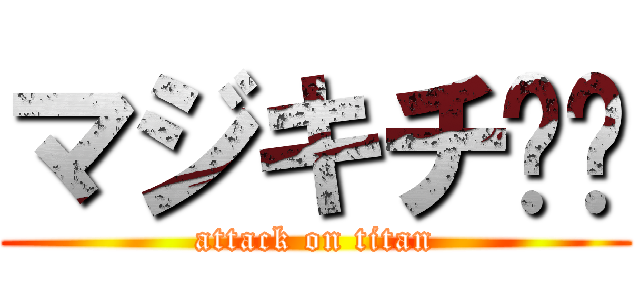 マジキチ⭐️ (attack on titan)