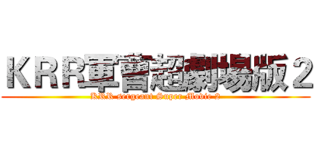 ＫＲＲ軍曹超劇場版２ (KRR sergeant Super Movie 2)