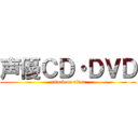 声優ＣＤ・ＤＶＤ (attack on titan)