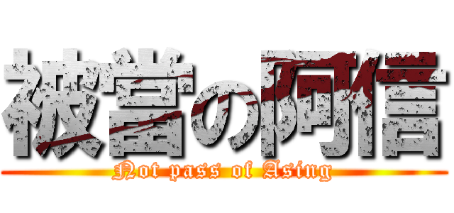 被當の阿信 (Not pass of Asing)