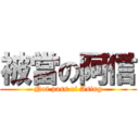 被當の阿信 (Not pass of Asing)