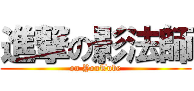 進撃の影法師 (on YouTube)