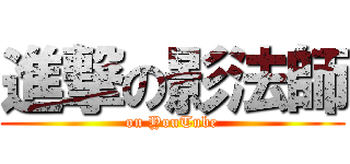 進撃の影法師 (on YouTube)