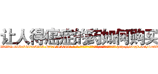 让人得癌症的药如何购买 (让人得癌症的药如何购买【电-186x2687x6963-Q278180069元-吉-药-业】我们做的是长期生意,靠的是老客户长期支持 http://sngk.net/4m0TWY
)