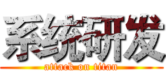 系统研发 (attack on titan)