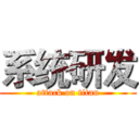 系统研发 (attack on titan)