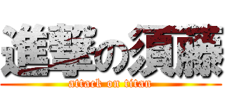進撃の須藤 (attack on titan)