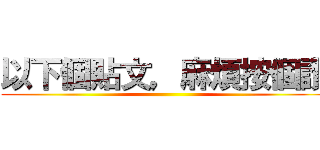 以下個貼文，麻煩按個讚 ()