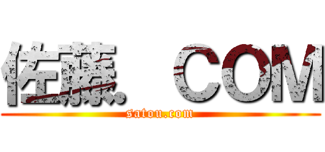 佐藤．ＣＯＭ (satou.com)