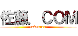 佐藤．ＣＯＭ (satou.com)