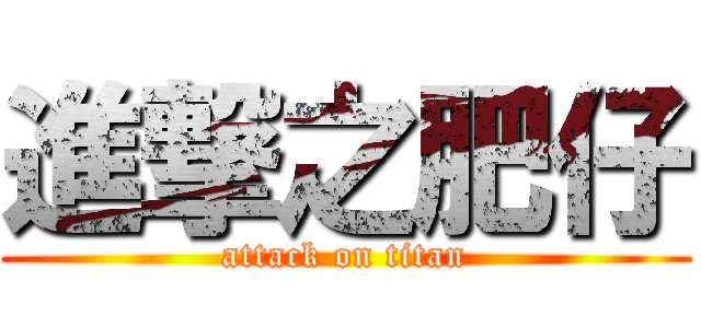 進撃之肥仔 (attack on titan)