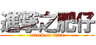進撃之肥仔 (attack on titan)