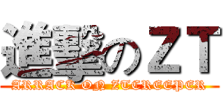 進擊のＺＴ (ARRACK ON ZTCREEPER)