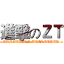 進擊のＺＴ (ARRACK ON ZTCREEPER)
