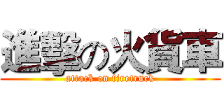 進擊の火貨車 (attack on firetruck)