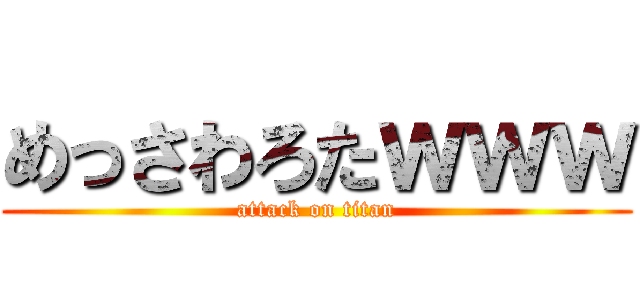 めっさわろたｗｗｗ (attack on titan)