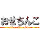 おせちんこ (akko akko akko)