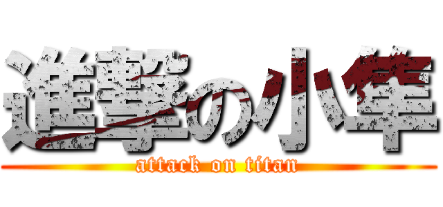 進撃の小隼 (attack on titan)