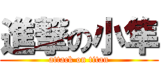 進撃の小隼 (attack on titan)