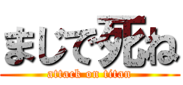 まじで死ね (attack on titan)