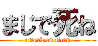 まじで死ね (attack on titan)