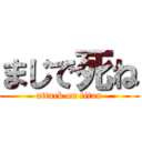 まじで死ね (attack on titan)