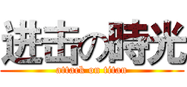 进击の時光 (attack on titan)
