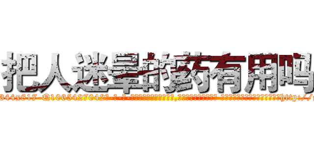 把人迷晕的药有用吗 (把人迷晕的药有用吗【电-话151x68344x817-Q1065427042元-吉-药-业】我们做的是长期生意,靠的是老客户长期支持 把人迷晕的药有用吗在发表了一篇http://sngk.net/MroYpw

参考消息网我们做的是长期生意,靠的是老客户长期支持也许我们早该意识到，就连鲍勃·霍斯金斯（金球奖戏剧类电影男主角 
)