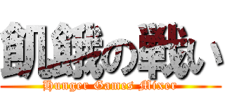 飢餓の戦い (Hunger Games Mixer)