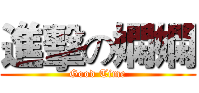 進擊の嫻嫻 (Good Time)