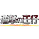 進撃の庄仔 ( attack on lil-zhuang)