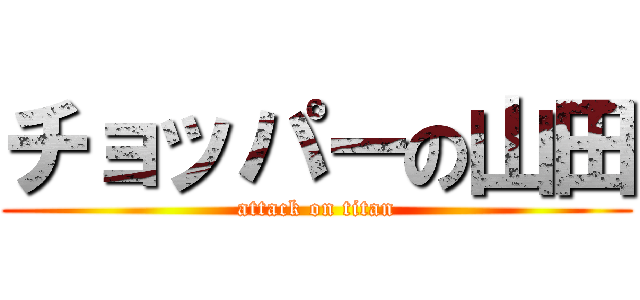 チョッパーの山田 (attack on titan)