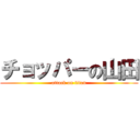 チョッパーの山田 (attack on titan)
