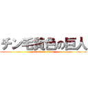 チン毛黄色の巨人 (attack on titan)