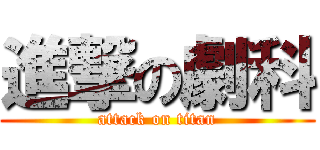 進撃の劇科 (attack on titan)