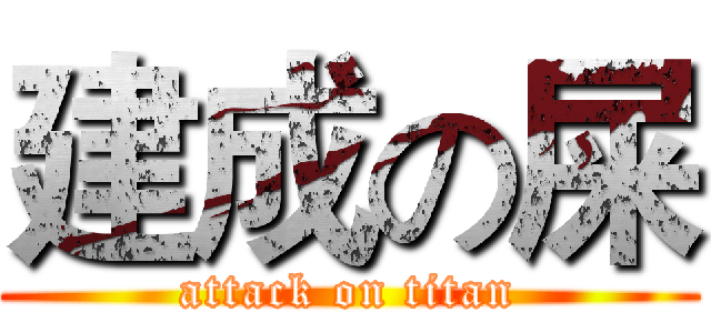 建成の屎 (attack on titan)