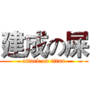 建成の屎 (attack on titan)