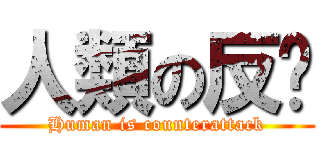 人類の反擊 (Human is counterattack)