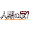 人類の反擊 (Human is counterattack)