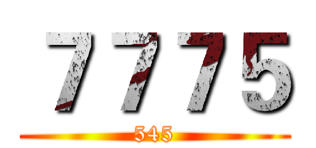 ７７７５ (545)