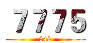 ７７７５ (545)
