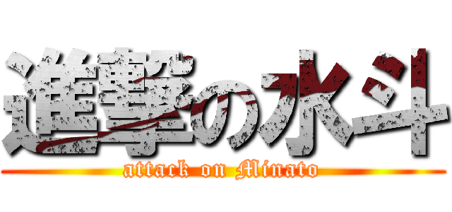 進撃の水斗 (attack on Minato)
